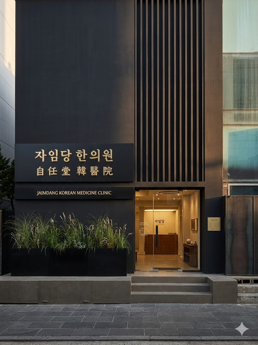 자임당한의원 전경